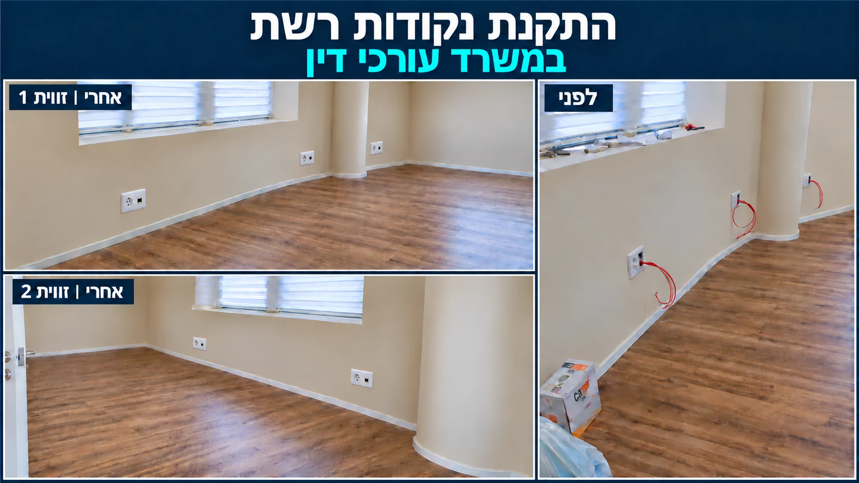 התקנת נקודות רשת במשרד עורכי דין