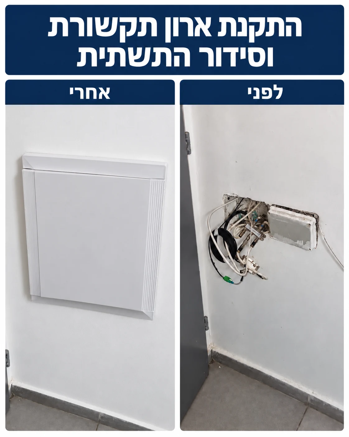 התקנת ארון תקשורת וסידור התשתית